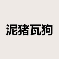 泥猪瓦狗是什么意思