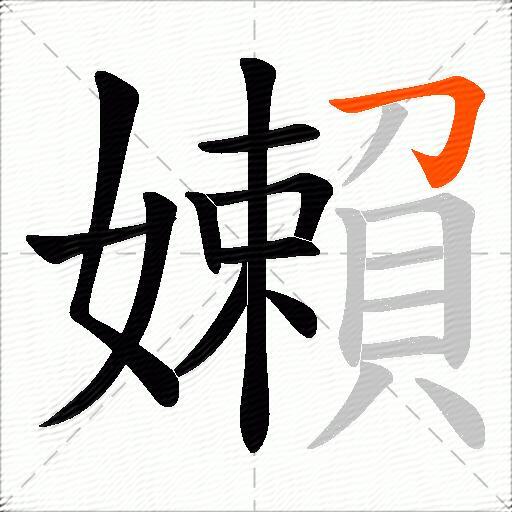 嬾