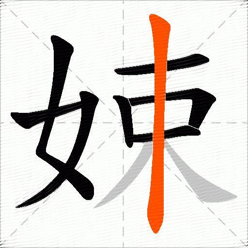 娕
