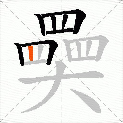 奰