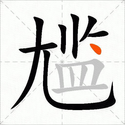 尴