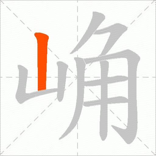 崅
