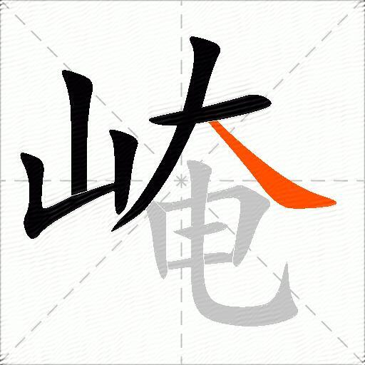 崦