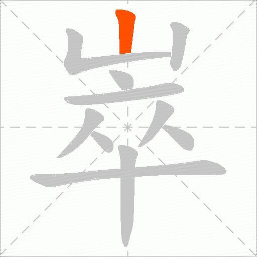 崒