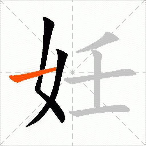 妊