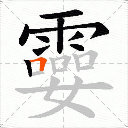 孁