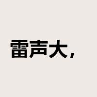 雷声大，雨点小是什么意思