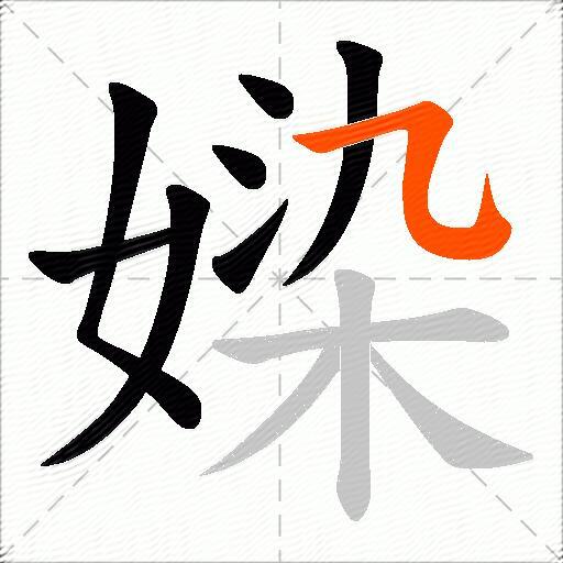 媣