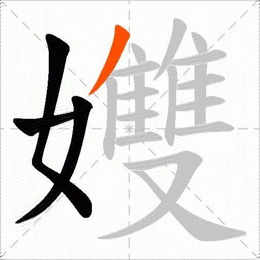 孇