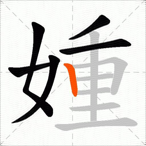 媑