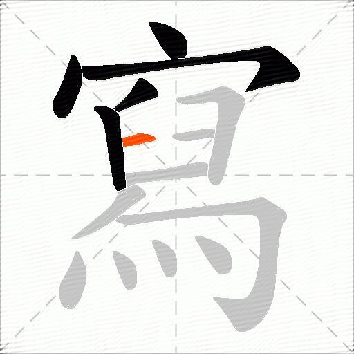 寫