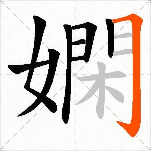 嫻