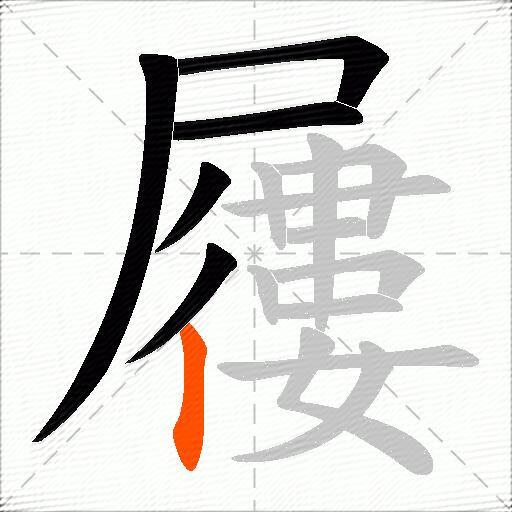 屨