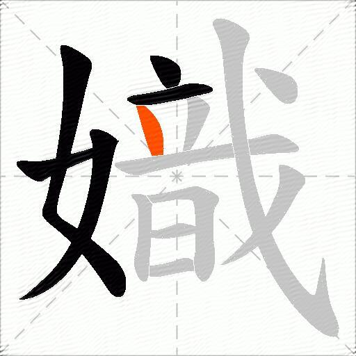 嬂