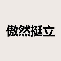 傲然挺立是什么意思