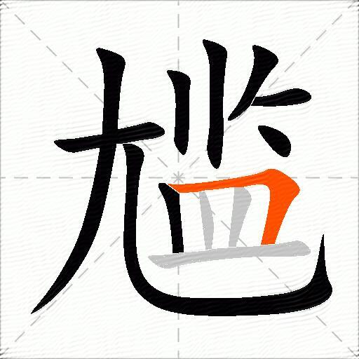 尴