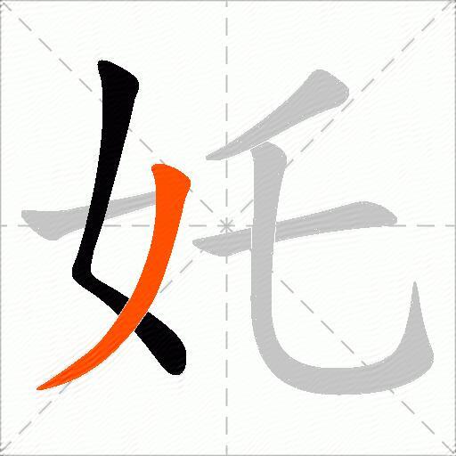 奼