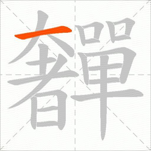 奲