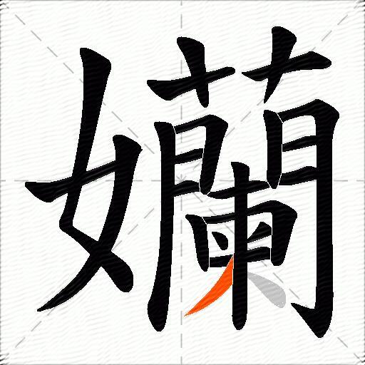 孏