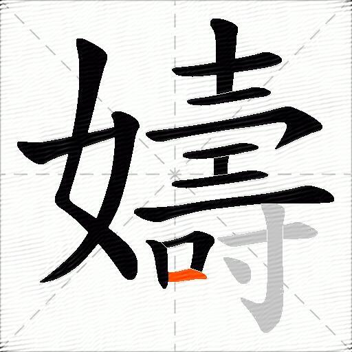 嬦