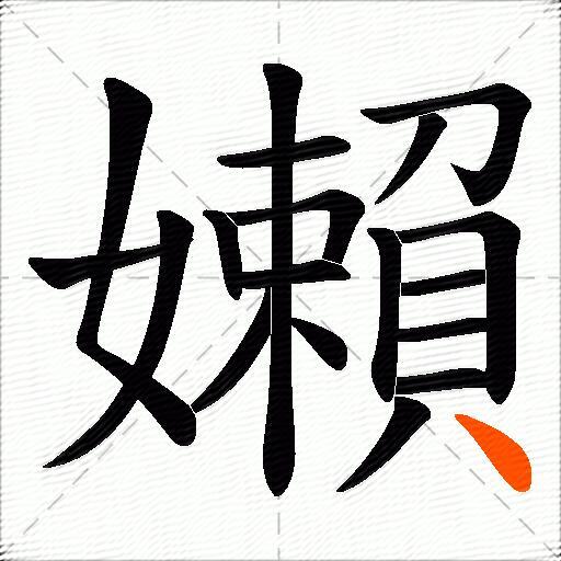 嬾
