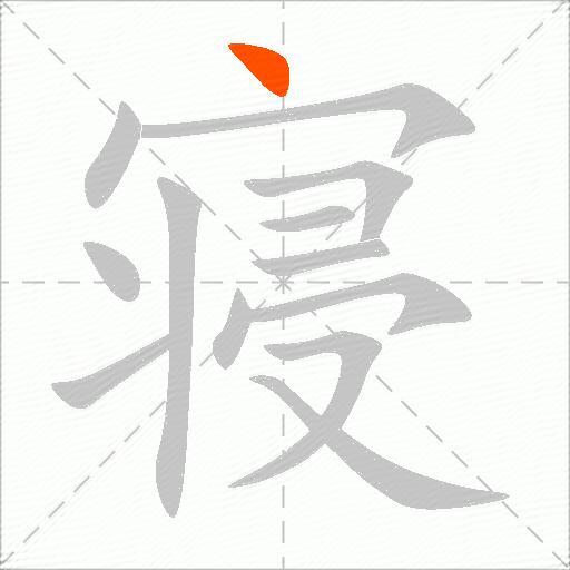寝