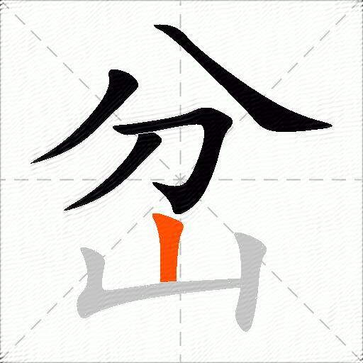 岔
