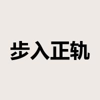 步入正轨是什么意思