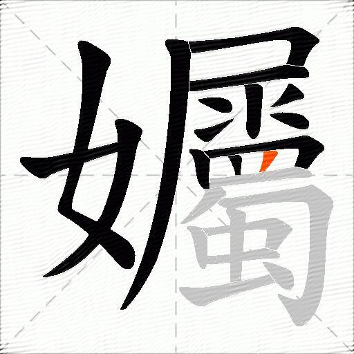 孎