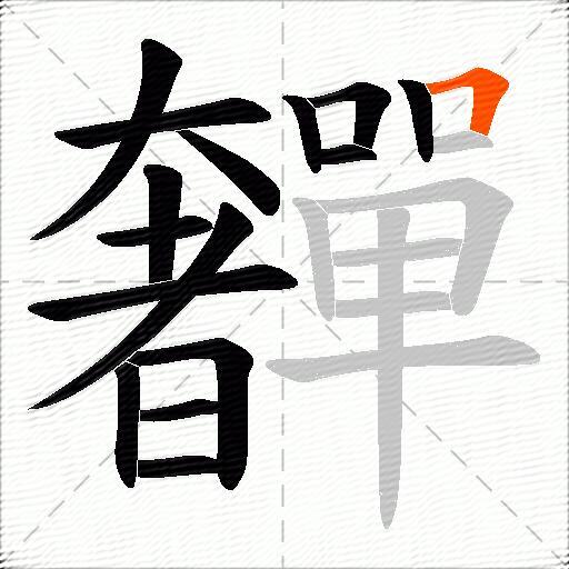 奲