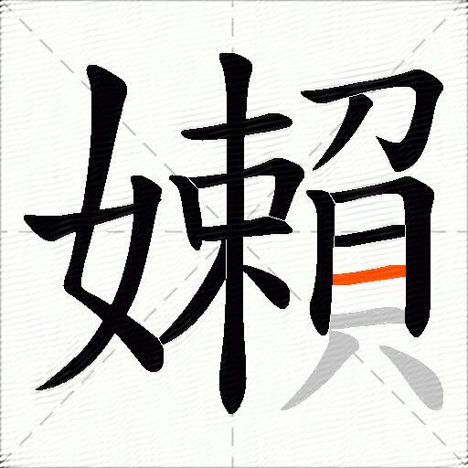 嬾