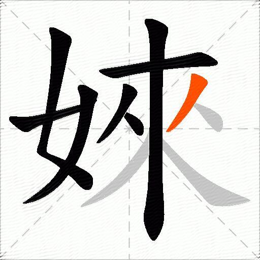 婡