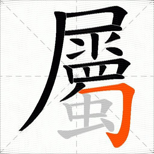 屬
