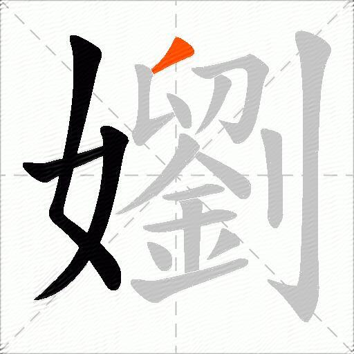 嬼