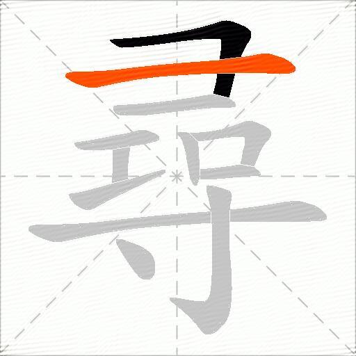 尋