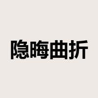 隐晦曲折是什么意思