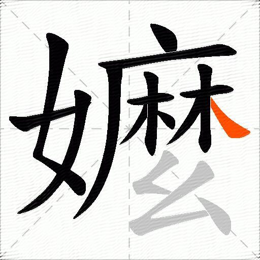 嬤