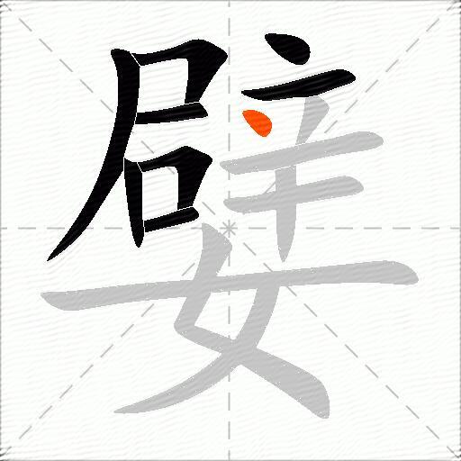 嬖