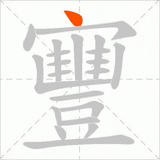 寷