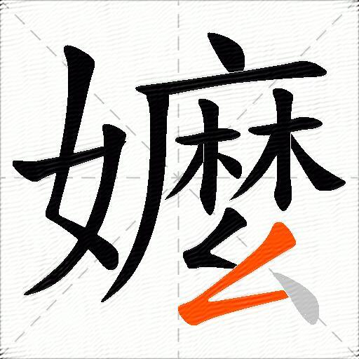 嬤