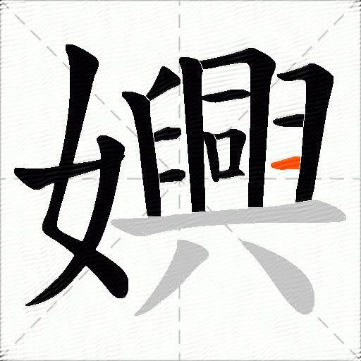 嬹