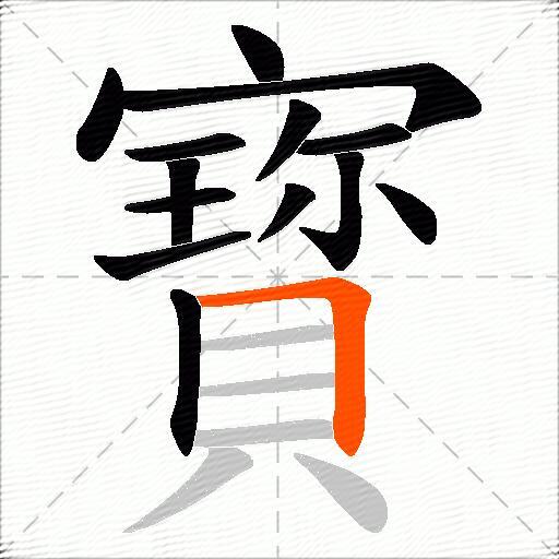 寳