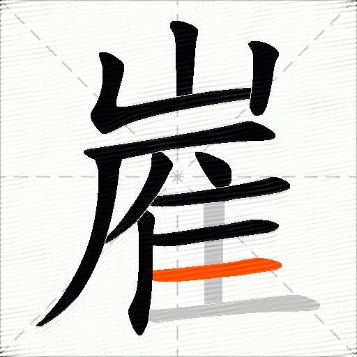嵟