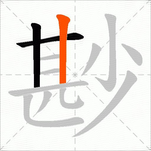 尠