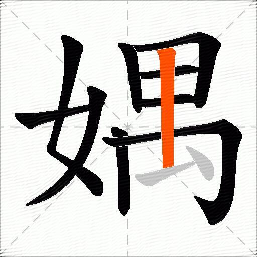 媀