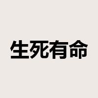 生死有命是什么意思