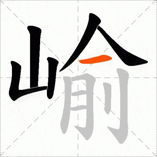 崳