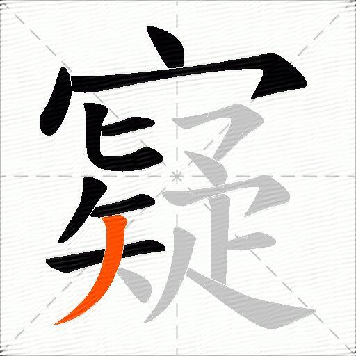 寲