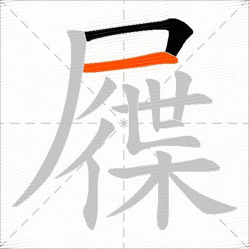 屧