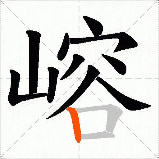 嵱